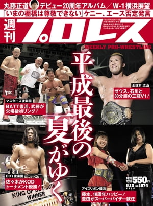 週刊プロレス 2018年 9/12号 No.1974