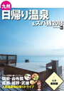 九州日帰り温泉 スパ銭2018【電子書籍】 KyushuWalker編集部