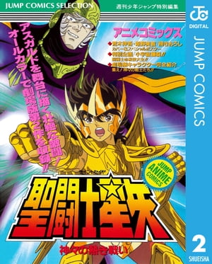 聖闘士星矢 アニメコミックス 2 神々の熱き戦い