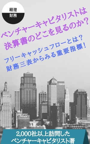 【VCの視点！】ベンチャーキャピタリストは決算書のどこを見るのか？