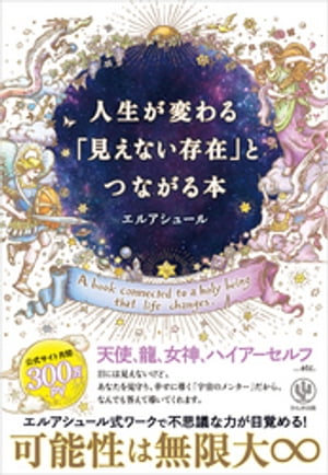 人生が変わる「見えない存在」とつながる本【電子書籍】[ エルアシュール ]