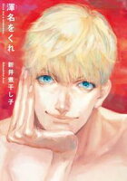 【期間限定 試し読み増量版 閲覧期限2021年2月8日】渾名をくれ