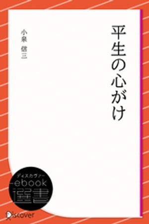 平生の心がけ