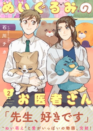 ●特装版●ぬいぐるみのお医者さん【電子限定おまけ付き】