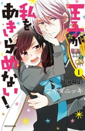 【期間限定　無料お試し版】王子が私をあきらめない！　分冊版（１）