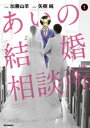 あいの結婚相談所（1）【電子書籍】[ 加藤山羊 ]