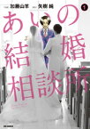 あいの結婚相談所（1）【電子書籍】[ 加藤山羊 ]