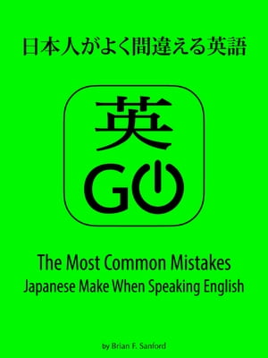 Go! - ܿͤ褯ְ㤨Ѹ The Most Common Mistakes Japanese Make When Speaki...