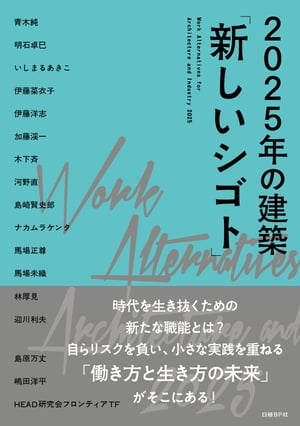 2025年の建築「新しいシゴト」