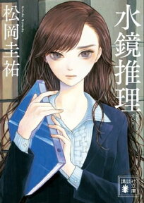 水鏡推理【電子書籍】[ 松岡圭祐 ]