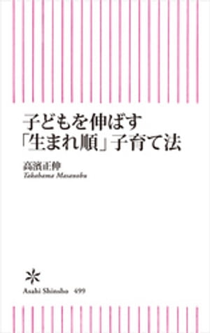 子どもを伸ばす「生まれ順」子育て法【電子書籍】[ 高濱正伸 ]のサムネイル