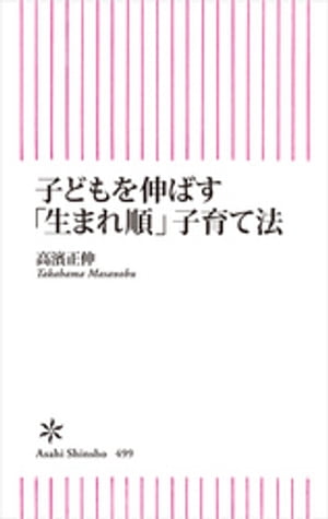 子どもを伸ばす「生まれ順」子育て法