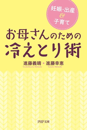 妊娠・出産＆子育て お母さんのための冷えとり術【電子書籍】[ 進藤義晴 ]のサムネイル