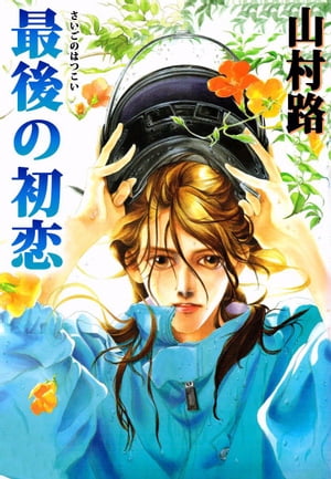 最後の初恋【電子書籍】[ 山村路 ]