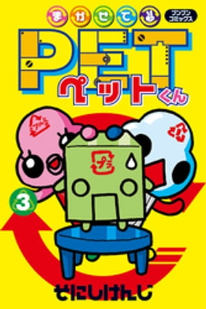 まかせてＰＥＴくん３