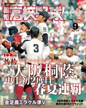 報知高校野球2018年9月号【電子書籍】[ 報知新聞社 ]