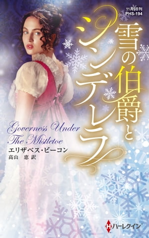 雪の伯爵とシンデレラ【電子書籍】[ エリザベス・ビーコン ]