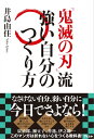 『鬼滅の刃』流 強い自分のつくり方【電子書籍】[ 井島由佳 ]