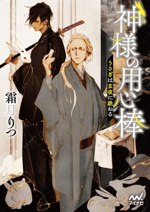 神様の用心棒　〜うさぎは玄夜に跳ねる〜【電子書籍】[ 霜月りつ／アオジマイコ ]
