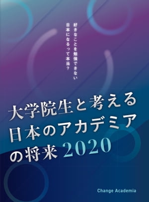 大学院生と考える日本のアカデミアの将来2020