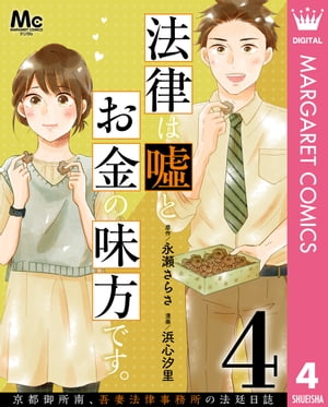 法律は嘘とお金の味方です。〜京都御所南、吾妻法律事務所の法廷日誌〜 分冊版 4