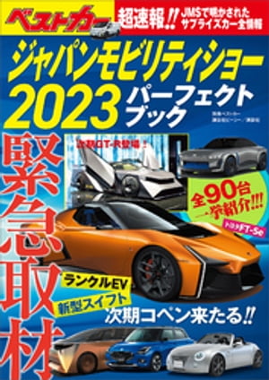 ジャパンモビリティショー２０２３パーフェクトブック