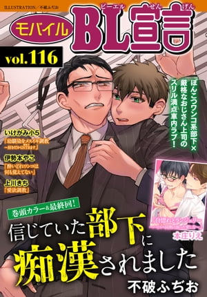 モバイルBL宣言 Vol.116