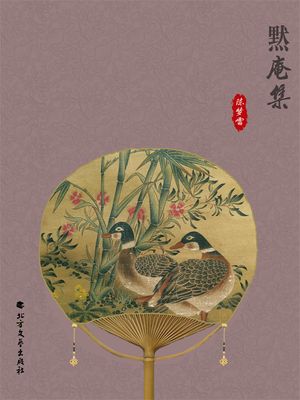 黙庵集【電子書籍】[ 安熈 ]
