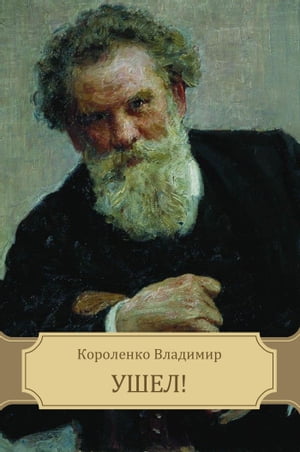 Ushel!【電子書籍】[ Vladimir Korolenko ]
