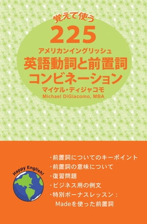 アメリカンイングリッシュ動詞＆前置詞のコンビネーション２２５