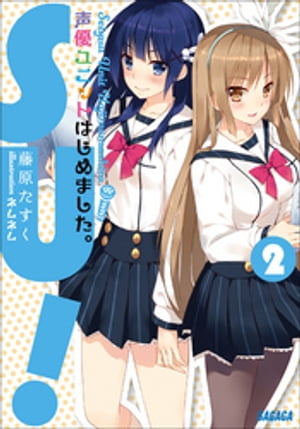 声優ユニットはじめました。2【電子書籍】[ 藤原たすく ]