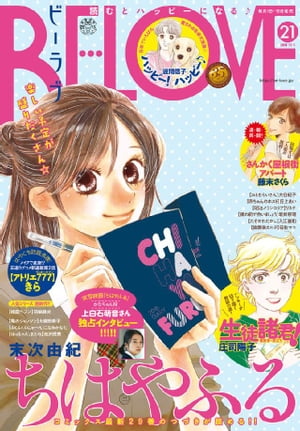 ＢＥ・ＬＯＶＥ 2015年21号11月1日号 [2015年10月15日発売]