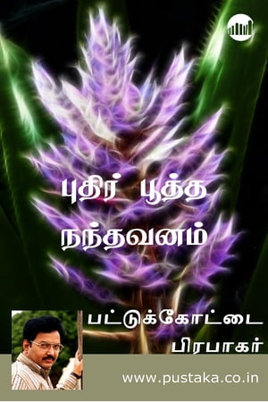 Puthir Pootha Nandhavanam【電子書籍】[ Pattukottai Prabakar ]