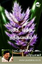 Puthir Pootha Nandhavanam【電子書籍】 Pattukottai Prabakar