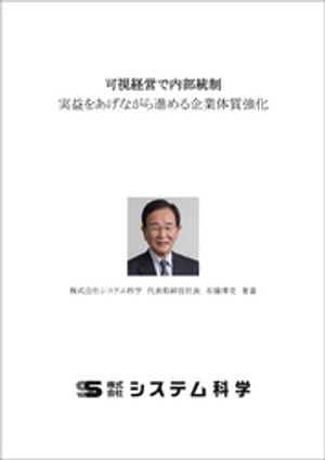 可視経営で内部統制【電子書籍】[ 石橋博史 ]