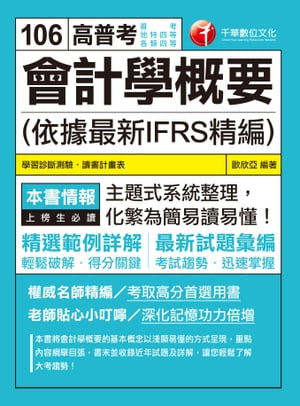 106年會計學概要(依據最新IFRS精編)[高普考╱地方特考](千華)