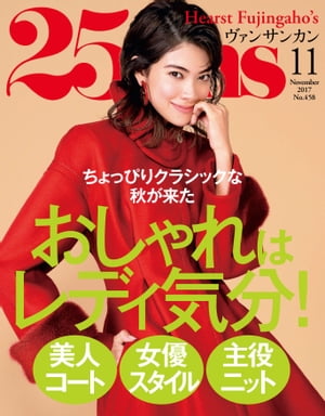 25ans　2017年11月号【電子書籍】[ ハースト婦人画報社 ]