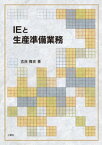 IEと生産準備業務【電子書籍】[ 吉良隆史 ]