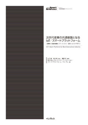 次世代産業の共通基盤となるIoT／スマートプラットフォーム［農業から医療・健康、スマートハウス／在宅ヘルスケアまで］