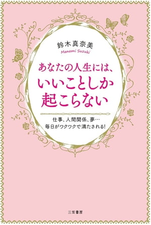 あなたの人生には、いいことしか起こらない