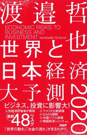 世界と日本経済大予測2020