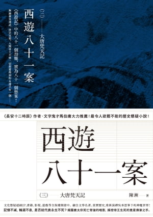 西遊八十一案（三） 大唐梵天記【電子書籍】[ 陳漸 ]