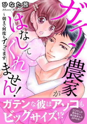 ガテン農家がはなしてくれません！～朝まで何度もイッてます【電子単行本版】