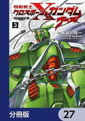 機動戦士クロスボーン・ガンダム ゴースト【分冊版】　27