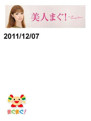 美人まぐ　2011/12/07号