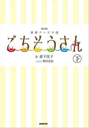 NHK連続テレビ小説　ごちそうさん　下【電子書籍】[ 森下佳子 ]