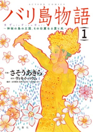 バリ島物語 ～神秘の島の王国 その壮麗なる愛と死～ ： 1【電子書籍】 さそうあきら