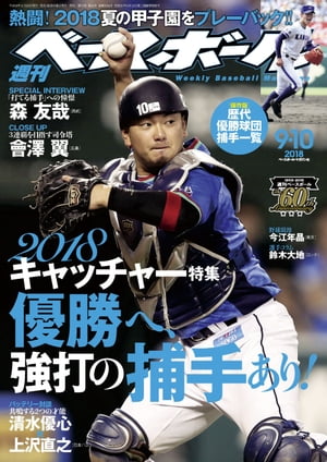 週刊ベースボール 2018年 9/10号【電子書籍】[ 週刊ベースボール編集部 ]