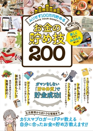 お金の貯め技200