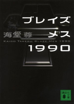 ブレイズメス１９９０【電子特典付き】